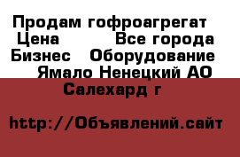 Продам гофроагрегат › Цена ­ 111 - Все города Бизнес » Оборудование   . Ямало-Ненецкий АО,Салехард г.